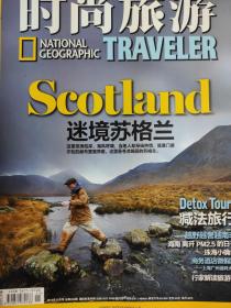 时尚旅游2015年7月号聚焦苏格兰