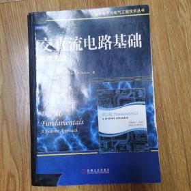 国外电子与电气工程技术丛书·交直流电路基础：系统方法