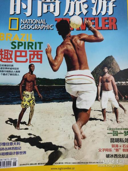 时尚旅游2014年6月号聚焦巴西