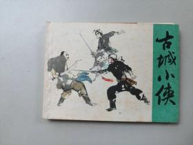 连环画64开武侠小人书   古城小侠  名家罗希贤作品