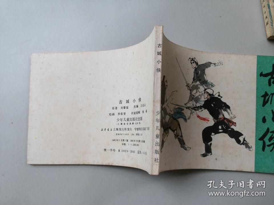 连环画64开武侠小人书   古城小侠  名家罗希贤作品