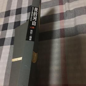 我的河山：人物
本店商品满百包邮