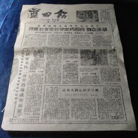 蓝田报 1961/4（12张4张品好）