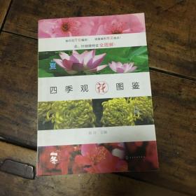 四季观花图鉴