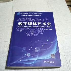 数字媒体艺术史/普通高等教育“十一五”国家级规划教材