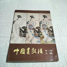 中国画技法.第三册.人物