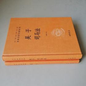 孟子吴子司马法中华书局正版2册32开精装中华经典名著全本全注全译丛书