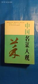 中国名菜大观(A62箱)