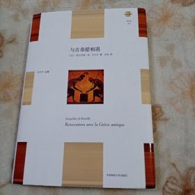 与古希腊相遇（“轻与重”文丛）