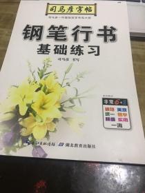 司马彦字帖·钢笔行书基础练习