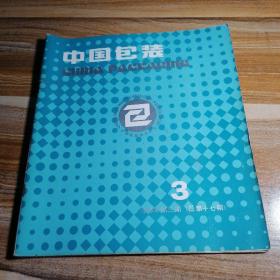 中国包装（1985年第3期 总第17期） 【酒类包装等等】