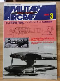 军事航空  Military Aircraft 2000.3   水上攻击机 “晴岚”    梅塞施密特双发战斗机