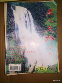 老人天地1995年第8，期