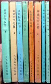 基础医学问答（赤脚医生参考丛书）（1、2、3、4、5、6、7、9共8册）（1976-1979年印，品相95品）