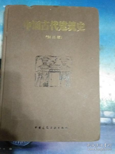 中国古代建筑史