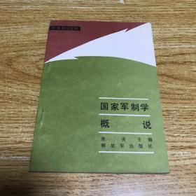 国家军制学概说