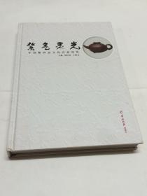 紫气灵光： 中国紫砂壶文化诗意巡览