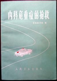 内科危重症的抢救（1978年印，轻微水渍，整体品相9品）