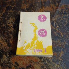 象棋1999年（全年1-12期）用线合订