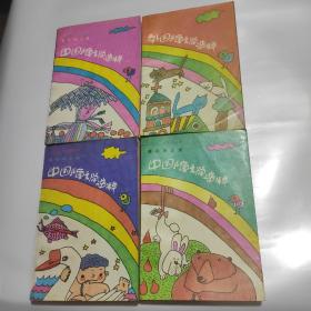 中国儿童文学选粹1.23+外国儿童文学选粹(三) 共4本合售