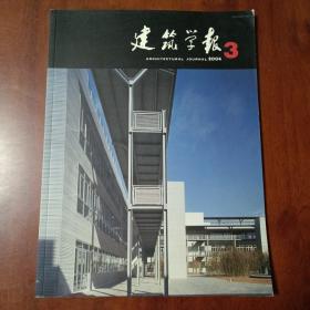 建筑学报2004 1 2 3 4 5 6 7 8 9 11 12期（11本合售）