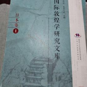 国际敦煌学研究文库•日本卷（1——10卷）