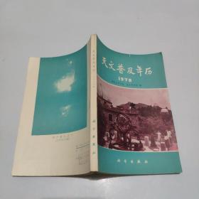 天文普及年历1978