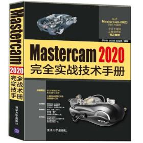 Mastercam 2020完全实战技术手册（