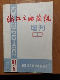 浙江文物简讯 增刊（1）（著名瓷器专家文章）