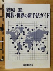 【忘忧围棋书】日文原版大32开本   结城聪 世界围棋的新手法