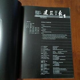 建筑学报2005 1 3 4 5 6 7 8 10 11 12期（10本合售）