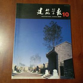 建筑学报2005 1 3 4 5 6 7 8 10 11 12期（10本合售）