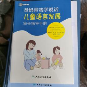 爸妈带我学说话·儿童语言发展家长指导手册