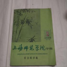 上海师范学院学报（1979年）