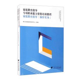 家庭教育指导专项职业能力资格培训教程：家庭教育指导“操作实务”