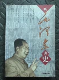 听毛泽东讲史