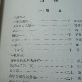 学生作品选集（一）黑山北关实验学校 1964年3月