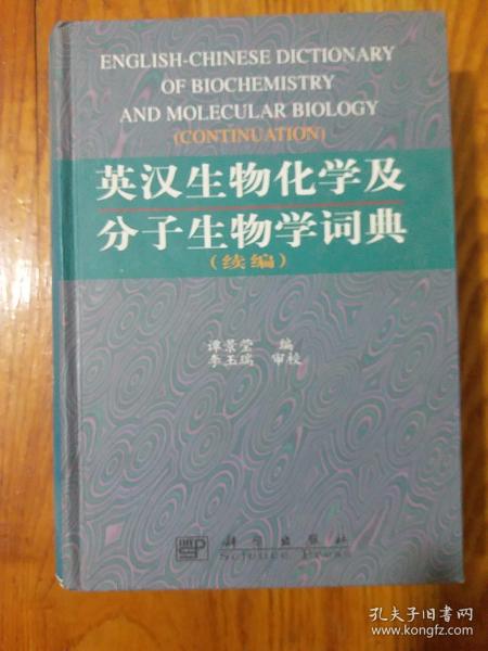 英汉生物化学及分子生物学词典.续编