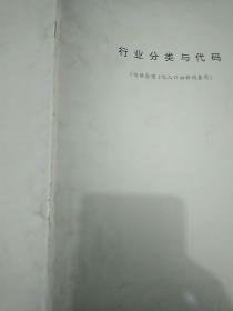 行业分类与代码(仅供全国1%人口抽样调查用)