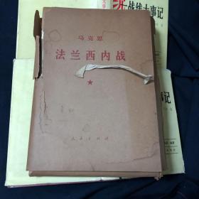 马克思法兰西内战(一函6册全)(大字本,大16开）