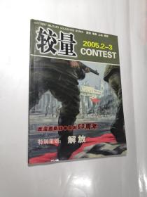 较量2005年第2-3卷