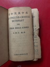 （民国版）初中英汉字典