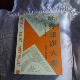 证券知识大观