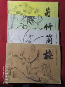 梅兰竹菊画谱之：梅、兰、菊、竹（全4册）【四册合售】 西泠印社
