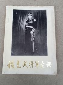 收到为纪念杨虎城将军九十诞辰出版《杨虎城将军画册》一本，共78页收集了杨虎城将军自参加靖国军至牺牲时的180多幅照片和杨虎成将军遗存少量诗词，按年编排，珍贵资料多多，杨虎城张学良蒋介石周恩来彭德怀于右任邓宝珊邵力子等等照片多多，杨虎城将军的英名永垂不朽！长34/25厘米！红色展览收藏佳品！