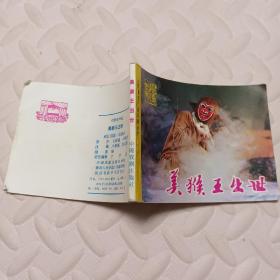 【连环画】  美猴王出世