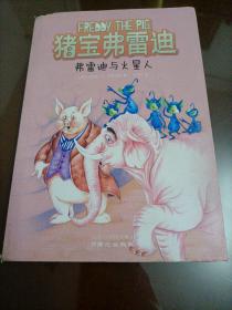 猪宝弗雷迪系列（全六册）（和猪宝牵手，与快乐同行）