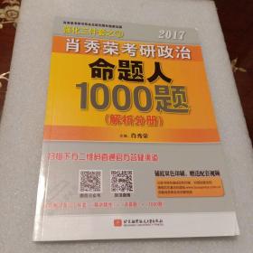 2017肖秀荣考研政治命题人1000题 （解析分册）