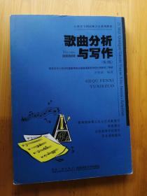 歌曲分析与写作  2009/1版11年/4印  9.5品