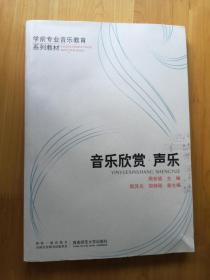 音尓欣赏 声乐  2007/2版11年/4印  9.5品